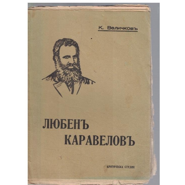 Любенъ Каравеловъ