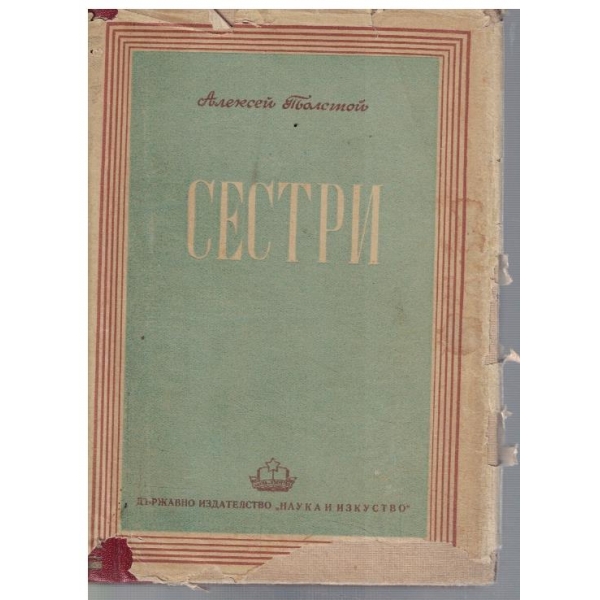 Сестри