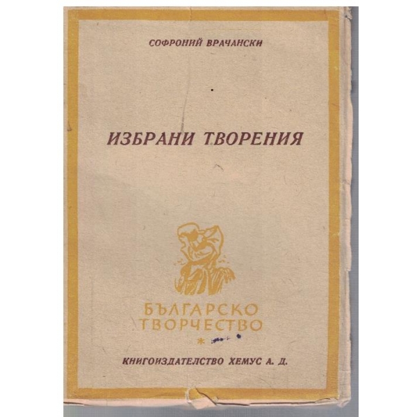 Избрани творения