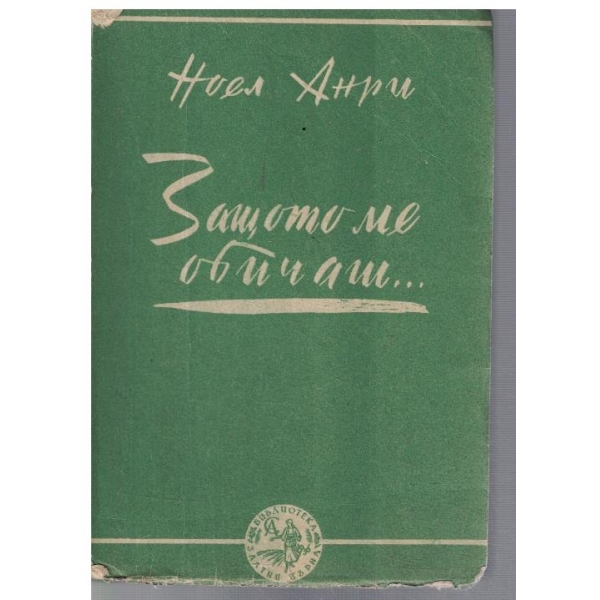Защото ме обичаш ...