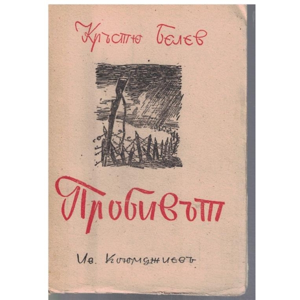 Пробивът