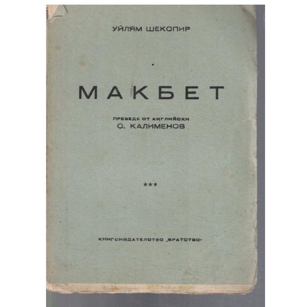 Макбет