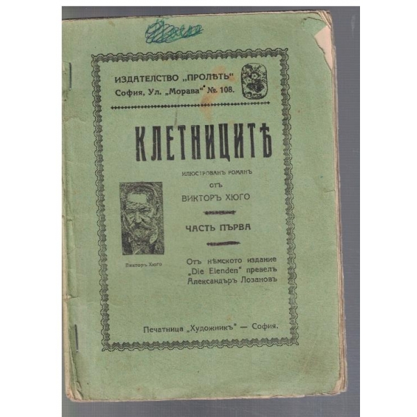 Клетниците - частъ 1