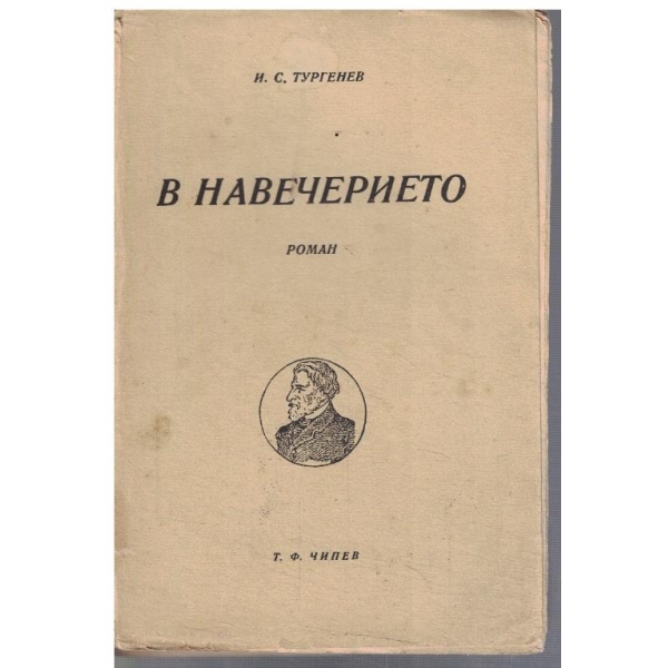 В навечерието