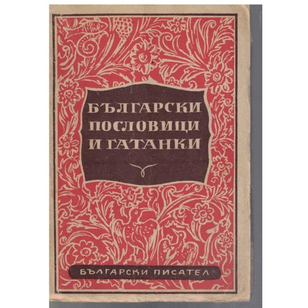 Български пословици и гатанки