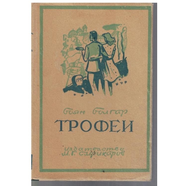 Трофей
