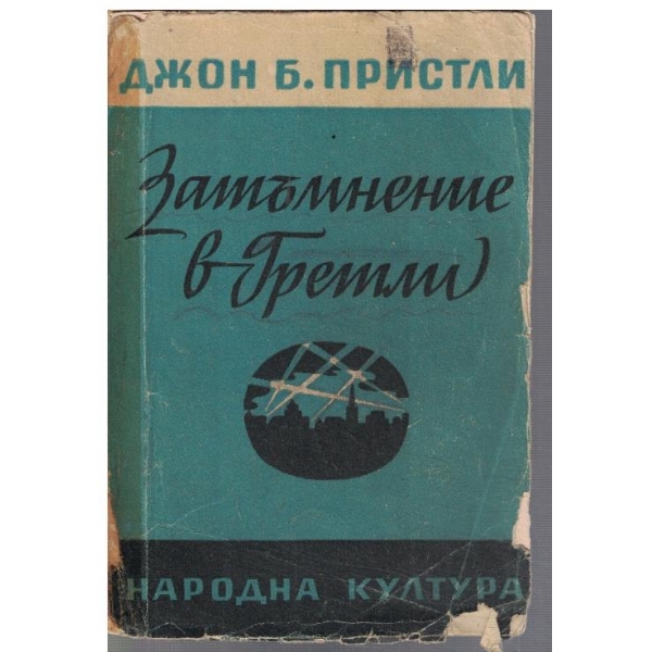 Затъмнение в Гретли