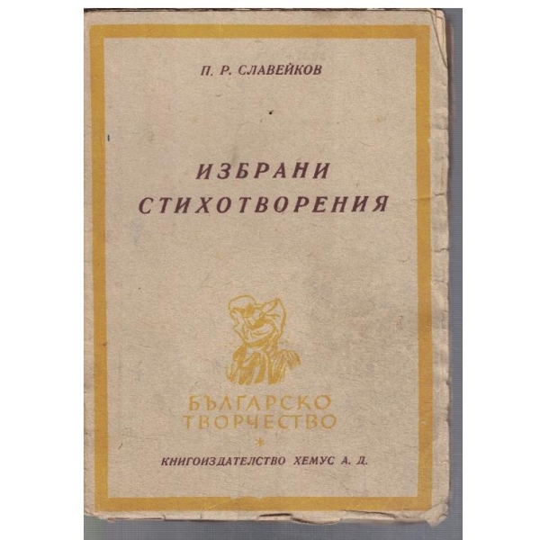 Избрани стихотворения