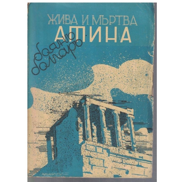 Жива и мъртва Атина