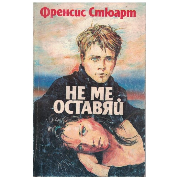 Не ме оставяй