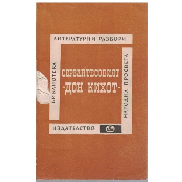 Сервантесовият "Дон Кихот"