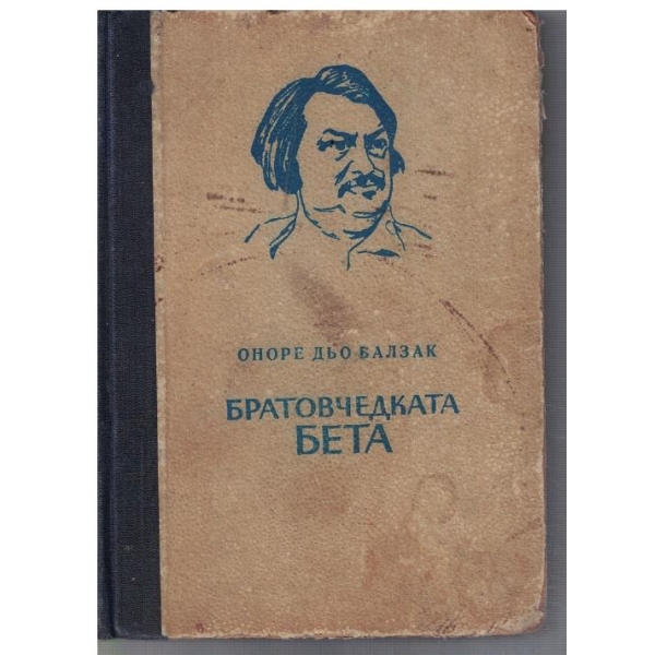 Братовчедката Бета