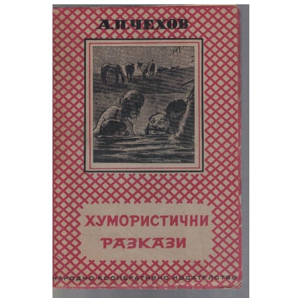 Хумористични разкази