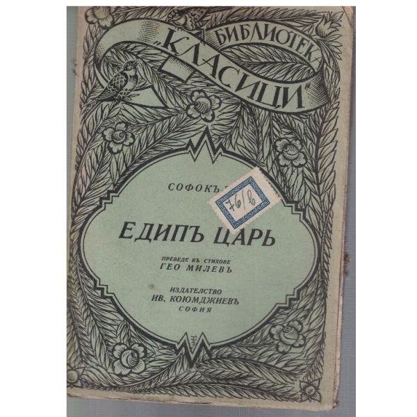 Едипъ Царъ