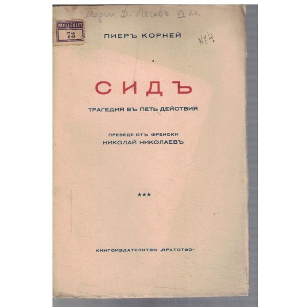 Сидъ