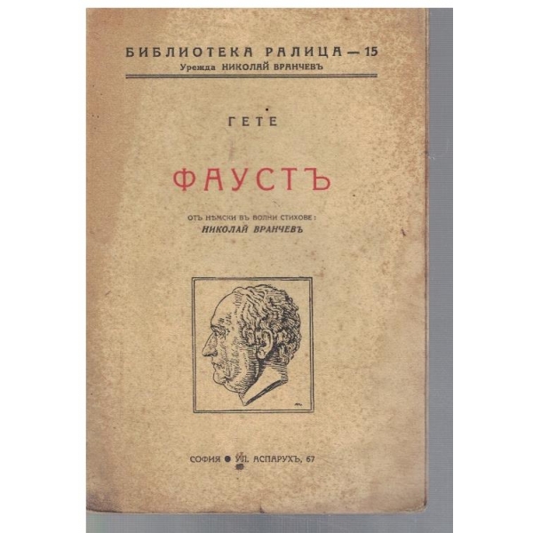 Фаустъ