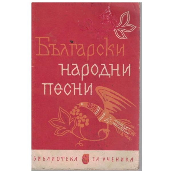 Български народни песни