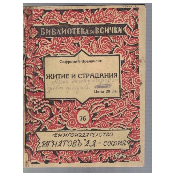 Житие и страание
