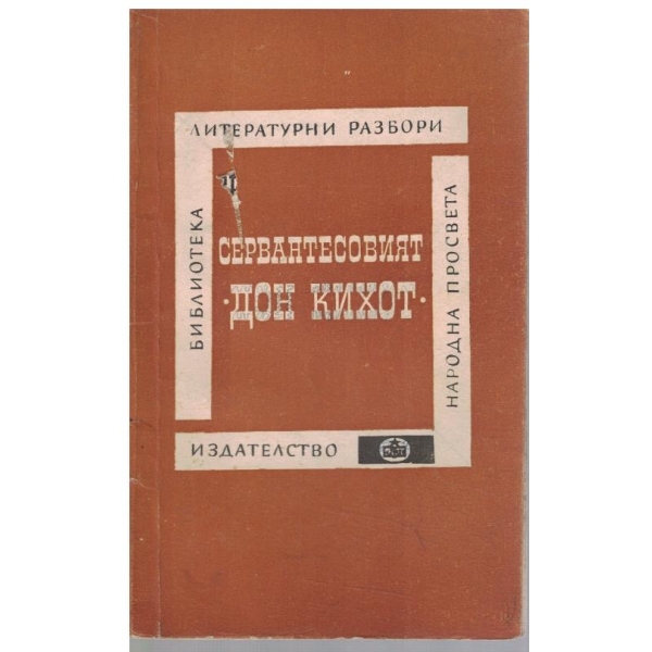 Сервантесовият "Дон Кихот"