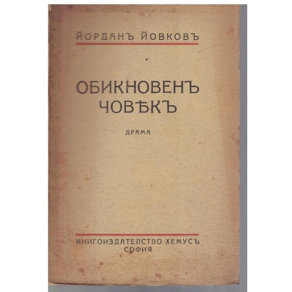 Обикновенъ човекъ