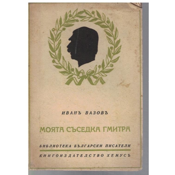 Моята съседка Гмитра