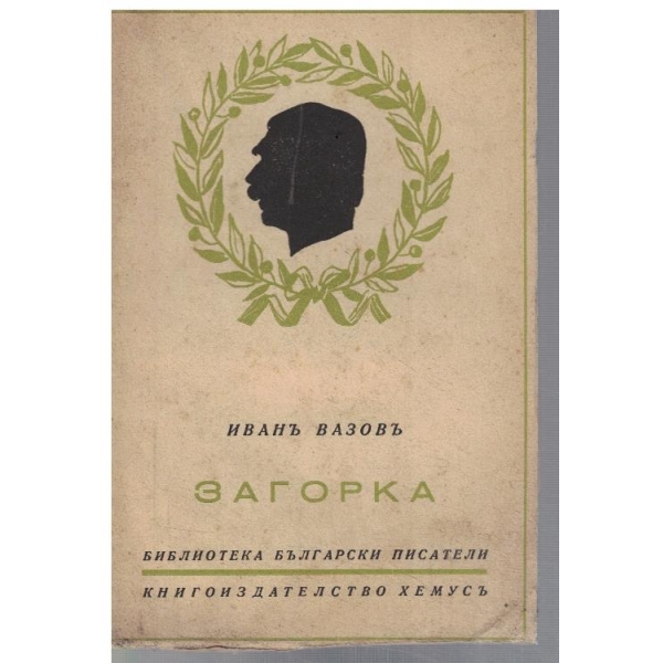 Загорка