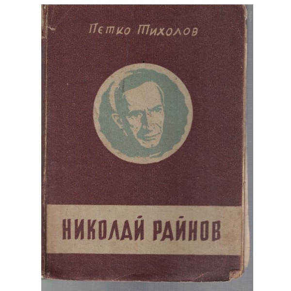 Николай Райнов
