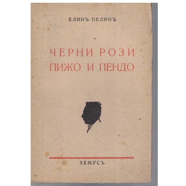 Черно рози // Пижо и Пендо