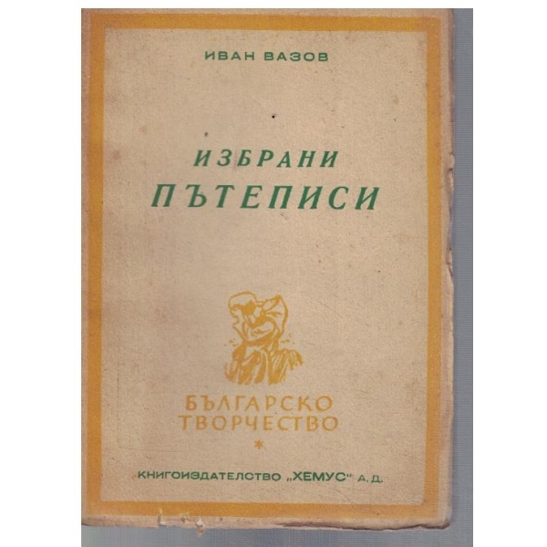 Избрани пътеписи
