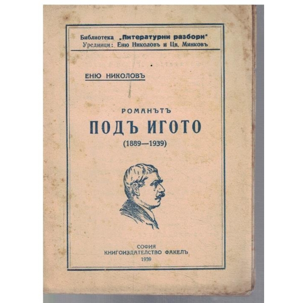 Романътъ Подъ Игото 1889-1939