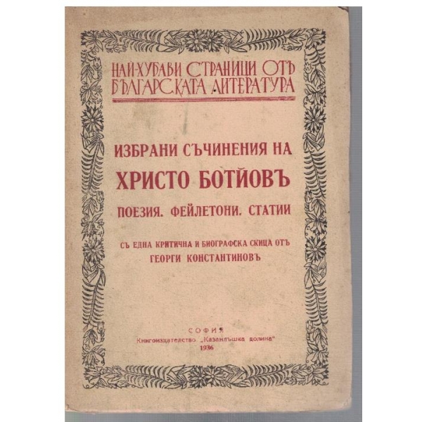 ИЗбрани съчинения на Христо Ботьовъ