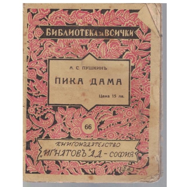 Пика дама