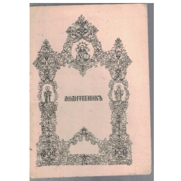 Молитвеникъ
