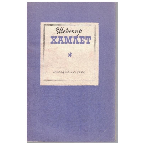 Хамлет