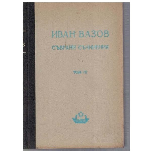 Събрани съчинения - том 7