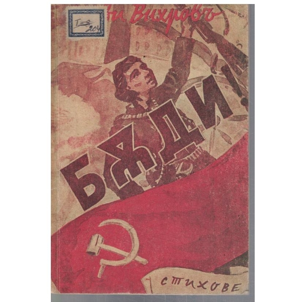 Беди!