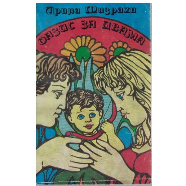 Оазис за двама