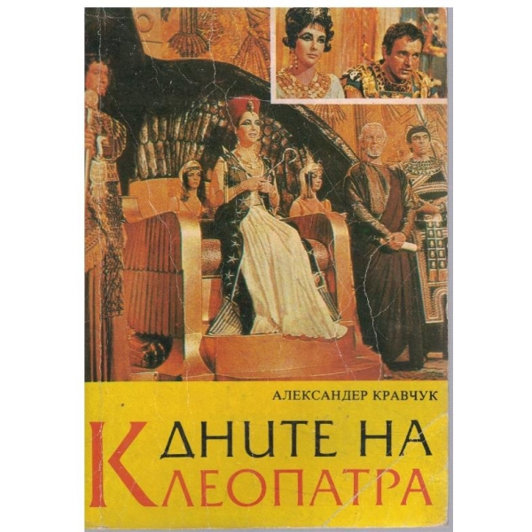 Дните на Клеопатра