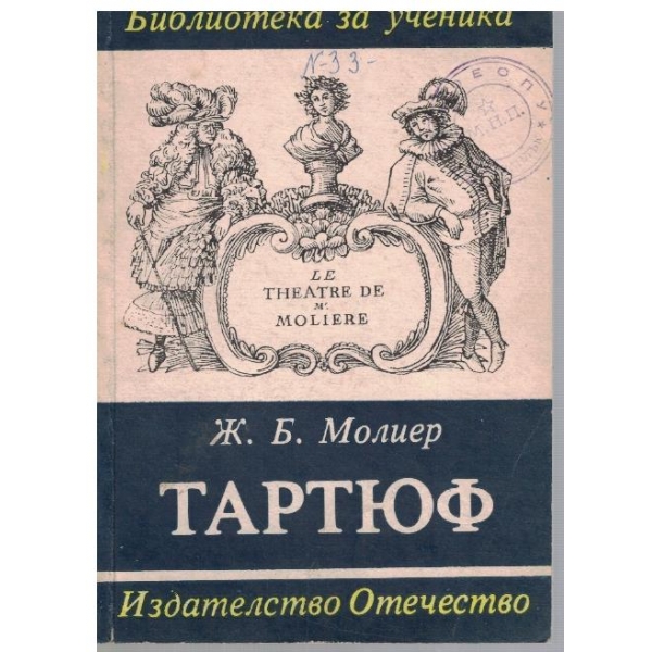 Тартюф