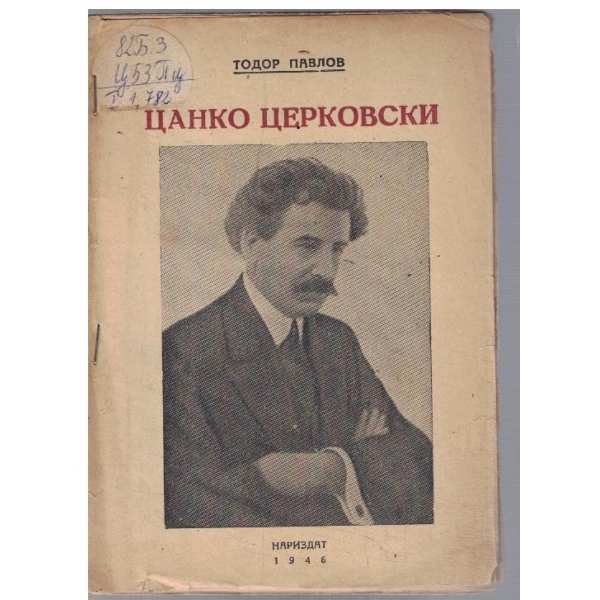 Цанко Церковски