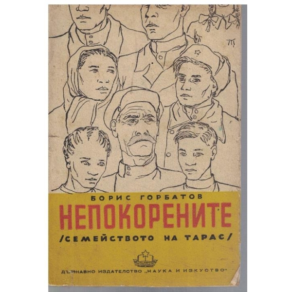 Непокорените