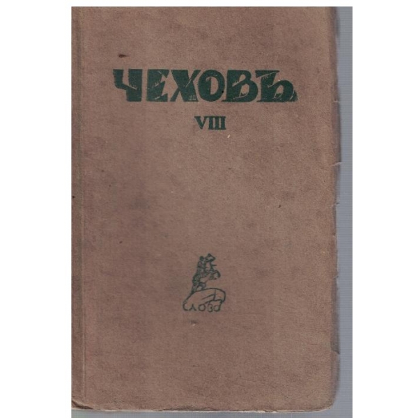 Ан. Чеховъ - Сочинения - томъ 8