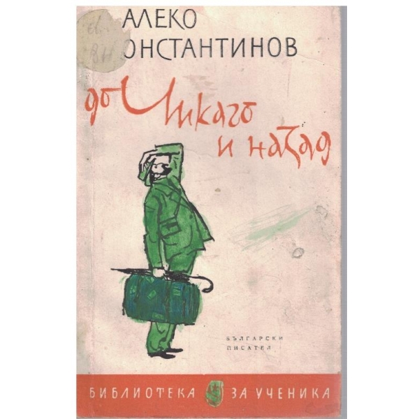 До Чикаго и назад