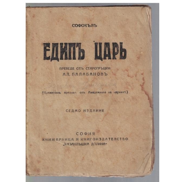 Едипъ царъ