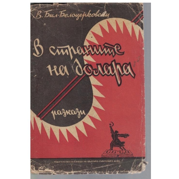 В страните на долара