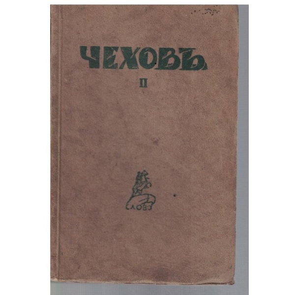 Ан. Чеховъ - Сочинения - томъ 2