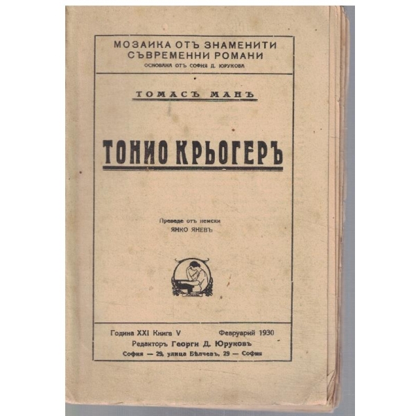 Тонио Крьогеръ