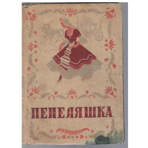 Пепеляшка