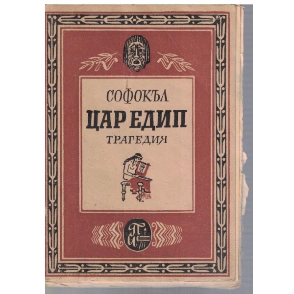 Цар Едип