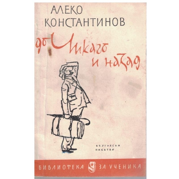 До Чикаго и назад
